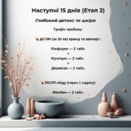 Програма очищення організму Рослина Карпат (Гельмінтозин, Лімфорен, Фунгіцин, Гепатовіт, Дермісан, Мікобен) - Зображення 5