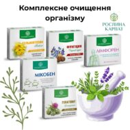 Комплексне очищення організму Рослина Карпат. Гельмінтозин, Лімфорен, Фунгіцин, Гепатовіт, Мікобен