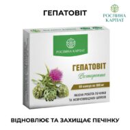 Комплексне очищення організму Рослина Карпат. Гельмінтозин, Лімфорен, Фунгіцин, Гепатовіт, Мікобен - Зображення 6