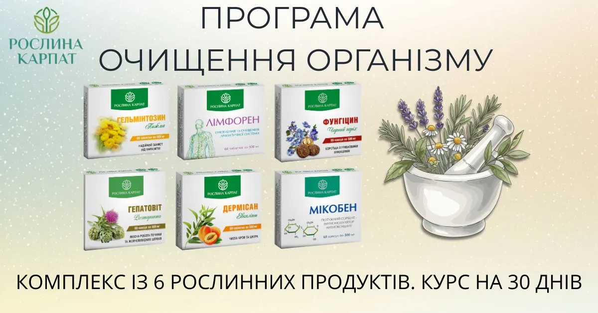 ПРОГРАМА ОЧИЩЕННЯ ОРГАНІЗМУ